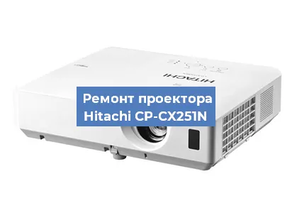 Замена линзы на проекторе Hitachi CP-CX251N в Волгограде
